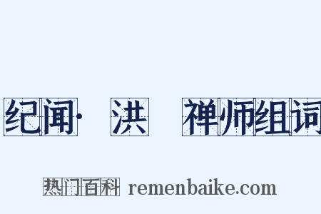 纪闻·洪昉禅师组词是什么意思的图片